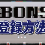 ボンズカジノの登録方法｜ボーナスコードや入金不要ボーナスの受取方法を解説