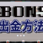 ボンズカジノの出金方法・手数料について徹底解説【最新版】