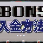 ボンズカジノの入金方法・手数料について徹底解説【最新版】