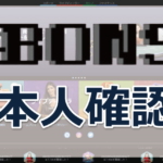 ボンズカジノの本人確認書類の提出方法について徹底解説【最新版】