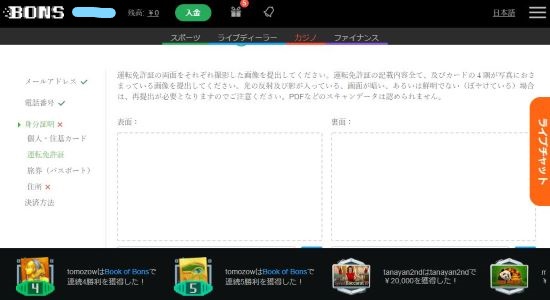 ボンズカジノ 本人確認書類の提出