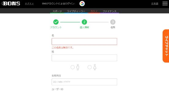 ボンズカジノ個人情報登録画面