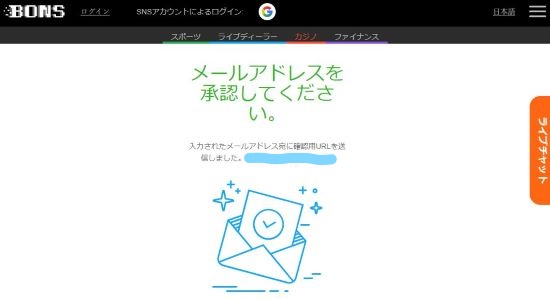 ボンズカジノ登録完了画面