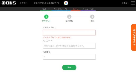 ボンズカジノ登録画面