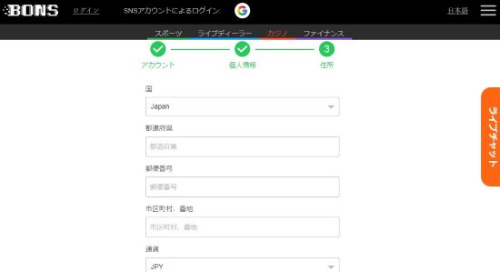 ボンズカジノ住所入力画面