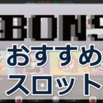 ボンズカジノで人気のスロットは？おすすめランキングTOP5