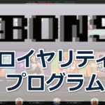 ボンズカジノのロイヤリティプログラムを徹底解説｜仕組み・レベル・クレジット・注意点