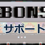 ボンズカジノの「サポート」について｜日本語対応・時間・評判