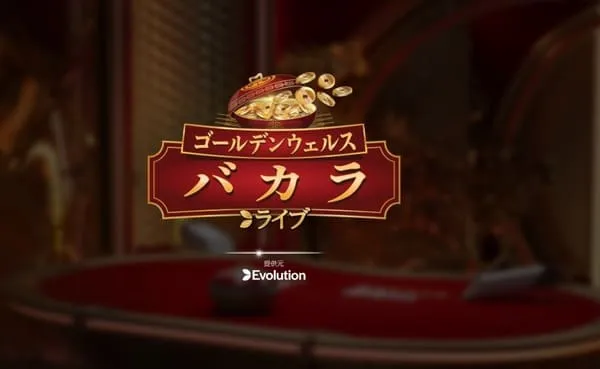 Golden Wealth Baccarat プレイ画面