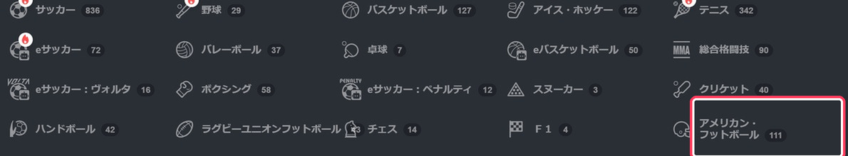 ボンズの全種目一覧。アメリカン・フットボールに111件のマーケットがある