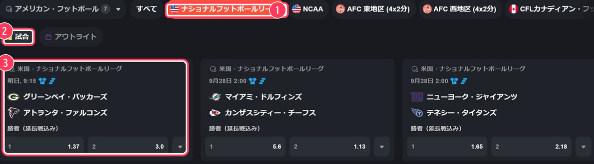 NFLの試合一覧。グリーンベイ・パッカーズ対アトランタ・ファルコンズと勝者オッズ1.37・3.0