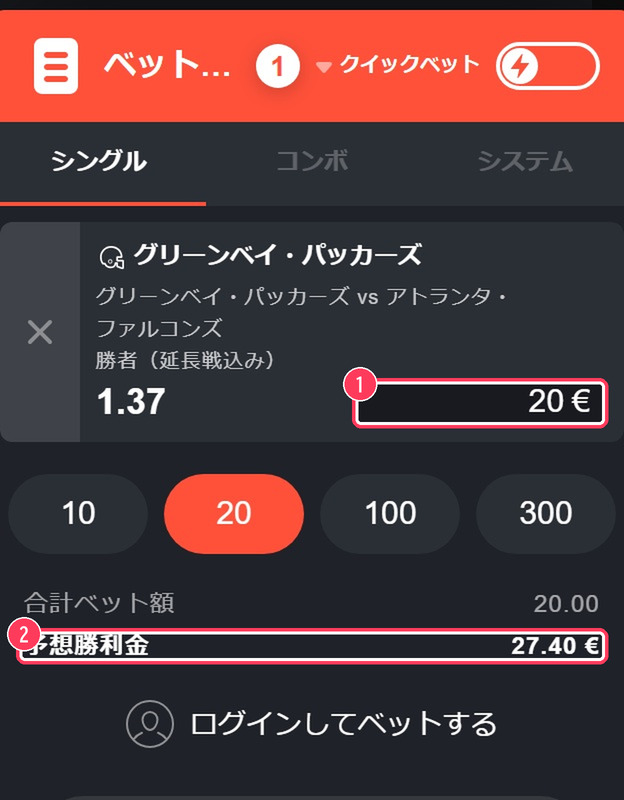 ベットスリップ。パッカーズの勝ちにオッズ1.37で20ユーロを賭け、予想勝利金が27.40ユーロと表示されている