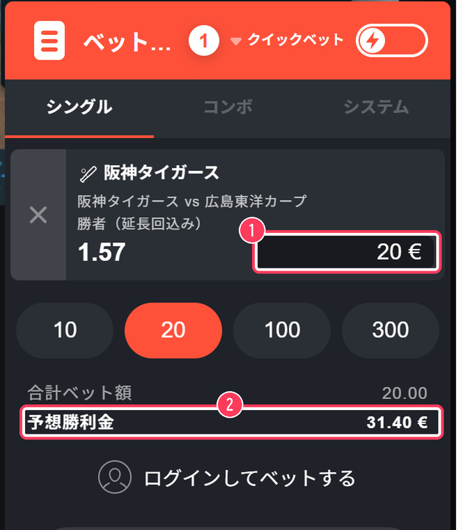 ベットスリップ。阪神タイガース対広島東洋カープの勝者にオッズ1.57で20ユーロを賭け、予想勝利金が31.40ユーロと表示されている