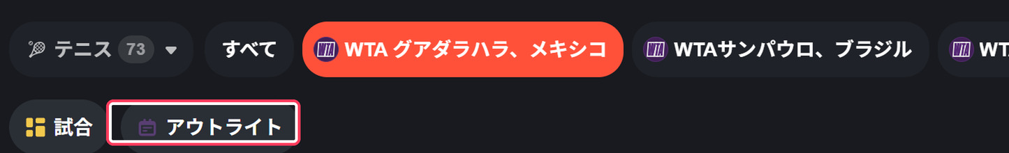 テニスの大会タブ。WTAグアダラハラを選択中で、下に「試合」と「アウトライト」の切り替えがある